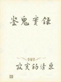 鉴鬼实录
