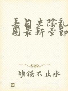 长日光阴乱作一团最新章节全文