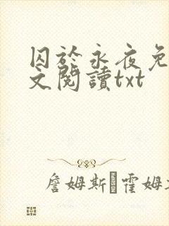 囚于永夜免费全文阅读txt