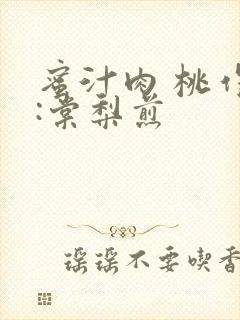 蜜汁肉 桃作者:棠梨煎