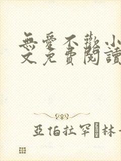 无爱不欢小说全文免费阅读