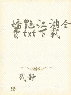 娇艳江湖全文免费txt下载
