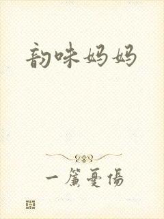 韵味妈妈