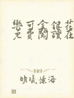 乐可金银花全文免费阅读在线笔趣阁软件有