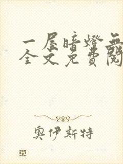 一屋暗灯无删减全文免费阅读