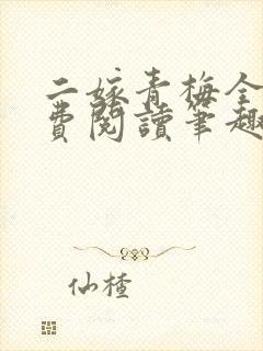 二嫁青梅全文免费阅读笔趣阁