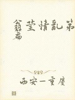 翁莹情乱第全部篇