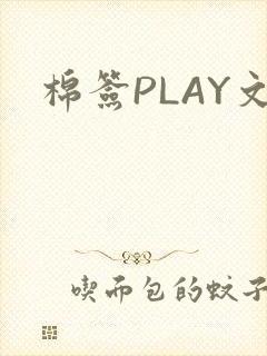 棉签PLAY文
