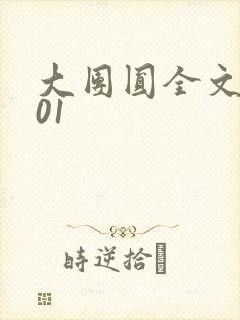 大团圆全文阅读01