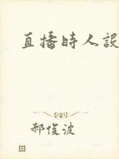 直播时人设崩了