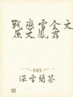 战恋雪全文阅读原文凤舞