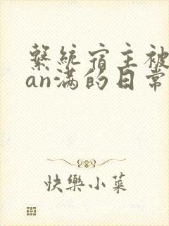 系统宿主被guan满的日常
