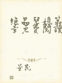 绝品儿媳第60章免费阅读