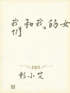 我和我的女病人们