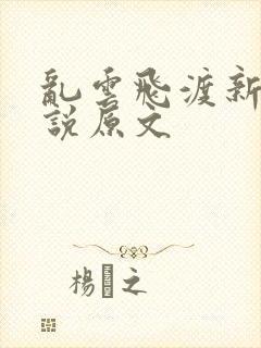 乱云飞渡新编小说原文
