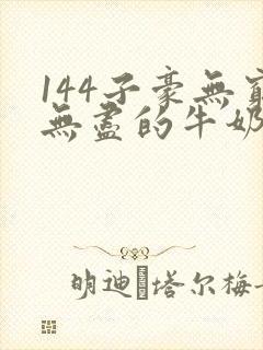 144子豪无穷无尽的牛奶