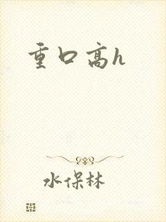 重口高h