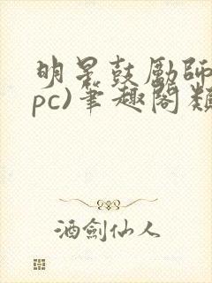 明星鼓励师(npc)笔趣阁类似