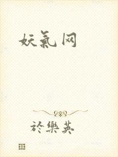 妖气网