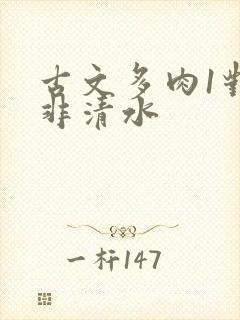 古文多肉1对n非清水