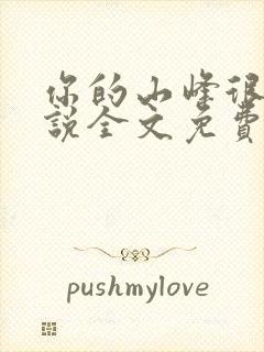 你的山峰很软小说全文免费阅读