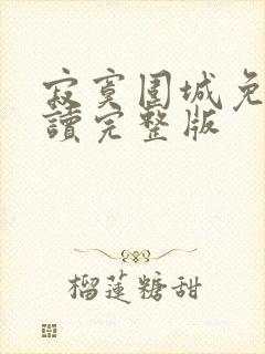 寂寞围城免费阅读完整版