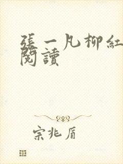 张一凡柳红免费阅读