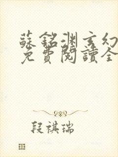 苏铭渊玄幻小说免费阅读全文