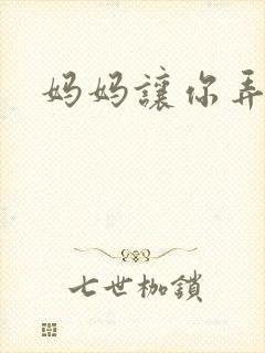 妈妈让你弄的够