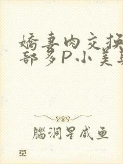 娇妻肉交换27部多P小美与子