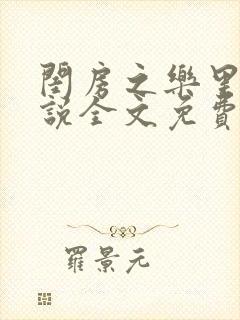 闺房之乐里雪小说全文免费无弹窗