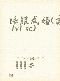睡服成婚(高h 1v1 sc)