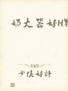 奶大器好H野战