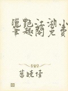 猎艳江湖小说 笔趣阁免费阅读