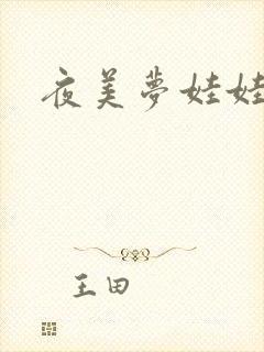 夜美梦娃娃网