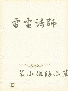 雷电法师