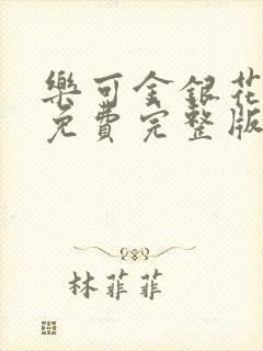 乐可金银花全文免费完整版