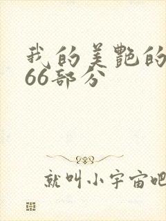 我的美艳的岳第66部分