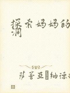 探索妈妈的水帘洞