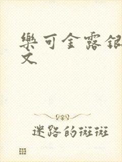 乐可金露银花全文