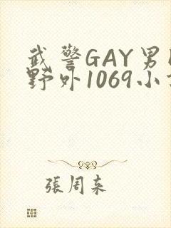 武警GAY男同野外1069小说