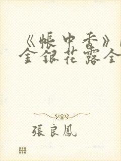 《帐中香》by金银花露全文免费阅读