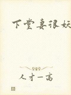 下堂妻很妖娆