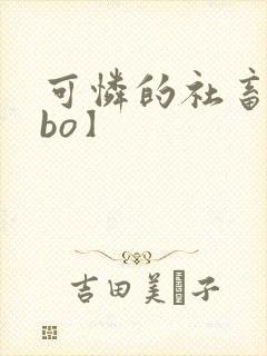 可怜的社畜【abo】