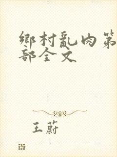 乡村乱肉第26部全文