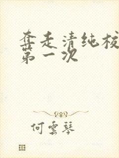 夺走清纯校花的第一次