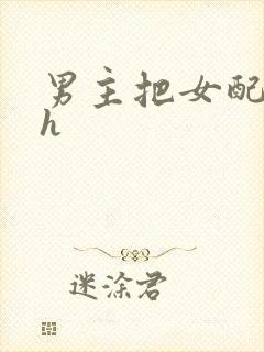 男主把女配喂饱h