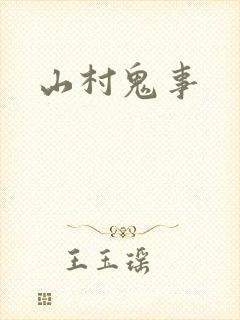 山村鬼事