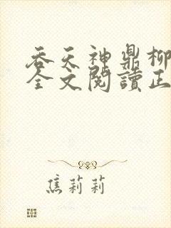 吞天神鼎柳无邪全文阅读正版