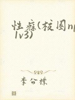 性瘾(校园np 1v3)